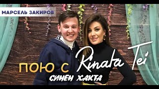 МАРСЕЛЬ ЗАКИРОВ - Пою с Rinata Tei "Синен хакта" / татарская эстрада