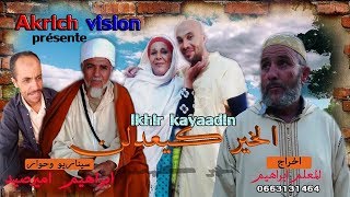 فيلم امازيغي الخير كيعدلن 2019 film complet lkhir kayaadeln