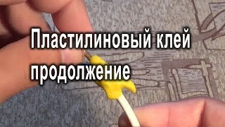 Силиконовый клей…вернее пластилин