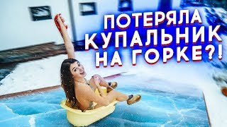 ПОТЕРЯЛА КУПАЛЬНИК НА ГОРКЕ?? СТЫДНО И ХОЛОДНО!