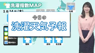 今日14日(木)の洗濯天気予報