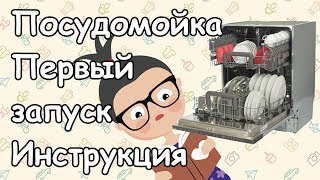 Посудомойка - рекомендации к первому запуску.