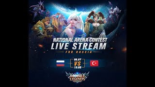 RUSSIA - TURKEY LIVE ПРЯМАЯ ТРАНСЛЯЦИЯ Международной Арены. 08 07 2018 Mobile Legends Bang Bang