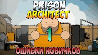 Prison Architect ➤ Ошибки Новичков #1