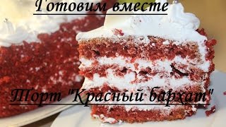 Торт "Красный бархат"