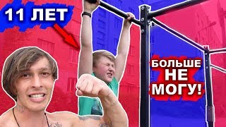 11-Летний ШКОЛЬНИК Подтягиваеться БОЛЬШЕ ТЕБЯ На Турнике! ЭТО Наше БУДУЩЕЕ Поколение ВОРКАУТА! ★