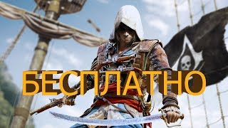 ASSASINS CREED 4 BLAG FLAG БЕСПЛАТНО !!! РАЗДАЧА ИГРЫ  ХАЛЯВА!