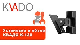 Видеообзор "Кронштейн КВАДО К-120"