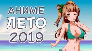 ОБЗОР НОВИНОК АНИМЕ - ЛЕТНИЙ СЕЗОН 2019