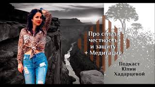 Подкаст "Про сглаз честность и защиту + Медитация"  Юлия Хадарцева I Расстановщик, психолог