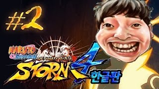 나루토 질풍전 나루티밋스톰4★한글판 2화 [김찌릉] (NARUTO SHIPPUDEN: Ultimate Ninja STORM 4)