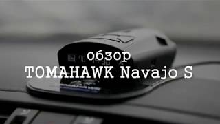 Обзор радар-детектора TOMAHAWK NavajoS