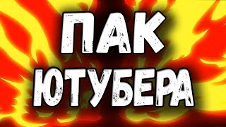 Самый ОХЕРЕННЫЙ ПАК ДЛЯ ЮТУБЕРА | ПЕРЕХОДЫ, ПРЕВЬЮШКИ, ЭФФЕКТЫ