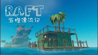 【五歌X橙子】★Raft★五橙漂流記P1——說好的去馬爾代夫怎麽變成海上清潔工了?
