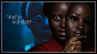 천재 감독이 찾아낸 진짜 괴물은? 넷플릭스 영화 '어스' 리뷰 / 결말 포함