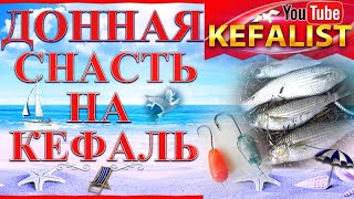 Снасти на кефаль! Монтаж ДОННОЙ СНАСТИ для рыбалки на кефаль: лобань, пиленгаса, долгоноса и сингиря