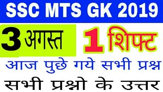 SSC MTS 3 AUGUST FIRST SHIFT