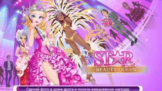 STAR GIRL ВЗЛОМ | КЛУБНАЯ ДЕВУШКА | РУССКАЯ ВЕРСИЯ