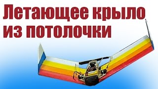 Самолет для новичков. Летающее Крыло | ALNADO
