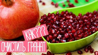 КАК ПОЧИСТИТЬ ГРАНАТ. Быстрый способ как правильно чистить гранат!