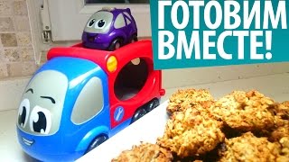 Видео для Детей - Готовим Вместе - Полезное Овсяное Печенье