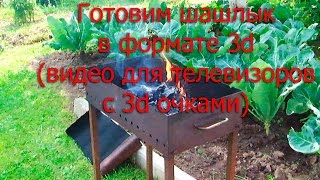 Видео в формате 3d для очков LG, Samsung, анаглиф: горящий мангал, готовка шашлыка.