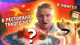 НАСТОЯЩАЯ КИТАЙСКАЯ еда, а не липовая!