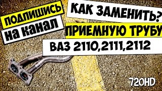 КАК СНЯТЬ И ЗАМЕНИТЬ ПРИЁМНУЮ ТРУБУ ВАЗ 2110,2111