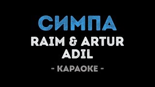RaiM & Artur & Adil - Симпа (Караоке)