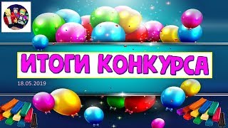ИТОГИ КОНКУРСА на 18.05.19, ЛЕПКА SHOW, КОНКУРС, ПЛАСТИЛИН