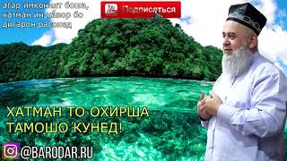 ХОЧИ МИРЗО ЗАНХОИ БЕ ФАРЗАНД ГУНАХГОРАН НАУЗУБИЛЛОХ?
