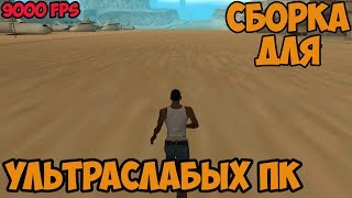 Сборка GTA SAMP для ультраслабых ПК и Ноутбуков!!!!