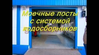 Автомойка сборно разборного типа на 2 поста