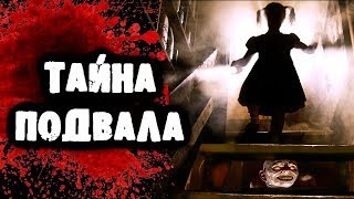 СТРАШИЛКИ НА НОЧЬ - Тайна подвала