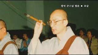 금하광덕 큰스님 육성법문