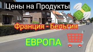 Цены на Продукты в Европе / Франция - Бельгия / Жизнь в Европе