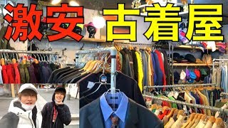 【激安古着】学生にオススメ！美容師が教えるコスパ最高の古着屋をご紹介！