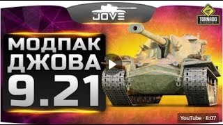 НОВЫЙ МОДПАК ДЖОВА 9.21 ● МОДЫ WOT