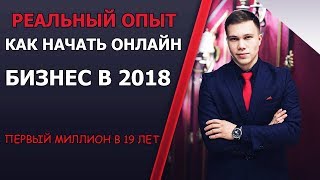 ПЕРВЫЙ МИЛЛИОН В 19 ЛЕТ/ КАК НАЧАТЬ ОНЛАЙН БИЗНЕС В 2018 / РЕАЛЬНЫЙ ОПЫТ / КРОТКОВ ИВАН
