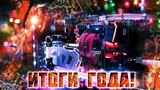 Подводим итоги 2017 года! Поздравление С Новым Годом!!!!