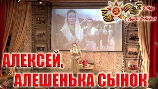Алексей, Алешенька сынок?Песни на 9 мая?Баллада о матери