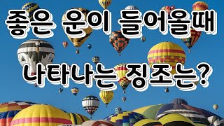 좋은 운이 들어올때 나타나는 징조는 무엇? 길운이란..