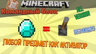 Minecraft Командный блок #101 - Предмет как активатор
