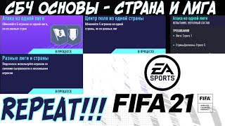 ИПК СБЧ FIFA 20 ОСНОВЫ - СТРАНА И ЛИГА /// SBC FIFA 20 League and Nation Basics