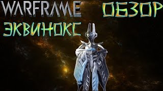 Warframe Эквинокс -Обзор-Крутой Билд-