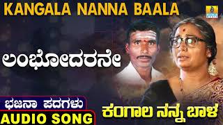 ಲಂಬೋಧರನೇ | ಕಂಗಾಲ ನನ್ನ ಬಾಳ-Kangala Nanna Baala | North Karnataka Bhajana Padagalu | Jhankar Music
