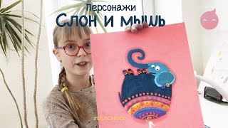 Рисуем персонажей: мышь Арнольд и слониха Жозефина Карловна. Lil School