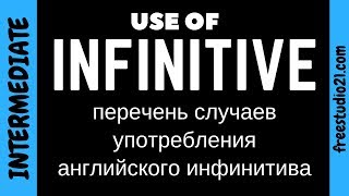 Случаи употребления английского инфинитива