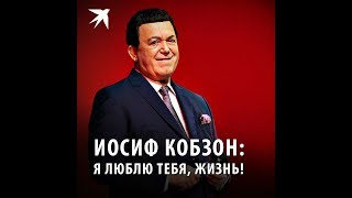 Иосиф Кобзон: Я люблю тебя, жизнь!