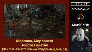 HITMAN - Профессионал - Золотая клетка - Марракеш (Не используй этот оттенок / Внутренние дела, SA)